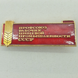 Значок "Профсоюз рабочих пищевой промышленности СССР"